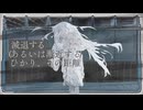 減退する(あるいは漸近する)ひかり、その距離/ 可不・ナースロボ_タイプT