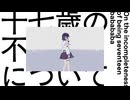 十七歳の不完全さについて / 弦巻マキと宮舞モカ
