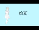 始夏/のめな feat.知声
