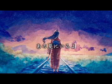 【花隈千冬】あの夏にいるよ / Playful da Vinci. (feat.3aayo & Tremologix)
