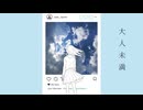 大人未満 / feat.可不