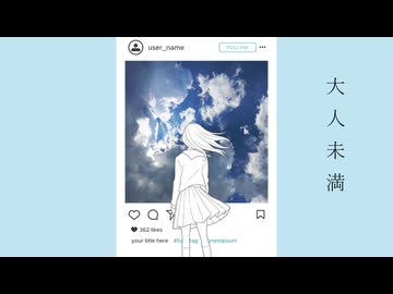 大人未満 / feat.可不