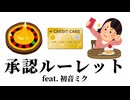 承認ルーレット / ゆきマルシェ feat. 初音ミク