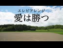 エレピアレンジ『愛は勝つ』
