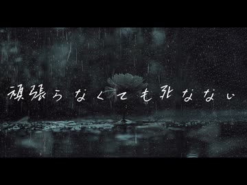 頑張らなくても死なない feat.宮舞モカ