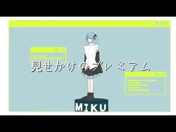 見せかけのプレミアム / 初音ミク