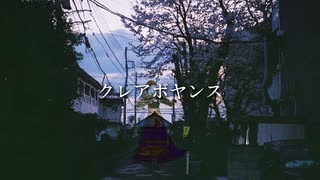 クレアボヤンス/feat.初音ミク　 のサムネイル