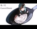 匙ノ咒 / r-906 　Custord-remix