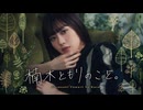 楠木ともりのこと。　第42回　2025年08月21日放送