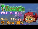 [Terraria]　弓（BOW）縛り　パート１７　[ゆっくり実況]