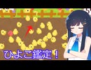 【ひよこはじき】様子のおかしいひよこをみつけよう！【双葉湊音】