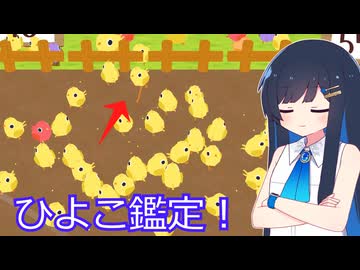 【ひよこはじき】様子のおかしいひよこをみつけよう！【双葉湊音】