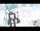 リットスター／feat.初音ミク