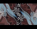 【カミカクシ feat.初音ミク】スマホで作ってみた
