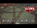 【Voicepeak実況プレイ】勘違いの無理心中【Crime Scene Cleaner】