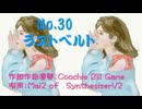 030 ラストベルト 生成AI不使用　vocal のみSynthesizer V2 #coochiebillgameM