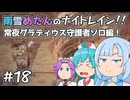 【ELDEN RING NIGHTREIGN】雨雪めたんのナイトレイン！常夜グラディウス守護者ソロ編！ #18【VOICEVOX実況】