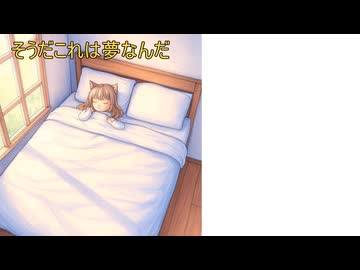 そうだこれは夢なんだ