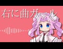 【四国めたん】右に曲ガール【NEUTRINOカバー】