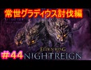 【エルデンリング ナイトレイン＃44】常世グラディウス　ソロ討伐編【ELDEN RING NIGHTREIGN】