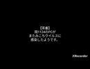 【第63回】【晴れる道わーるど】【茶番】岡1124のPCがまたみこちウイルスに感染したようです。