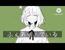 ふぇありーている/城歌マチ