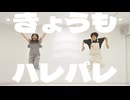 【ぱん。×まだめ】きょうもハレバレ　社畜帰りに踊ってみた【8月課題曲】