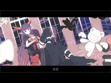 羨望 (feat.初音ミク)