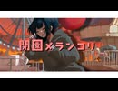 閉園メランコリ/初音ミク
