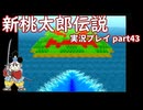再び鬼退治への旅が始まった！「新桃太郎伝説」実況プレイpart43