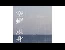 空蝉-現身 / Ninoni feat. 鏡音リン,鏡音レン,ナースロボ_タイプT