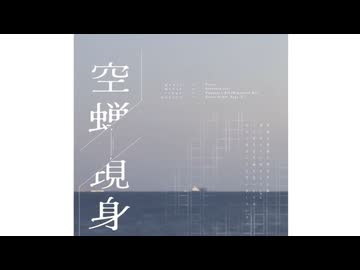 空蝉-現身 / Ninoni feat. 鏡音リン,鏡音レン,ナースロボ_タイプT