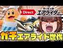 長年エアライド遊んでる男のエアライダーダイレクト反応【カービィのエアライダー】