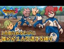 【イナイレ３】１点取られるたび１人引退する縛り Part4【ゆっくり実況】