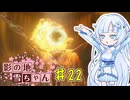 【エルデンリング】影の地雪ちゃんPart22【WhiteCul実況】