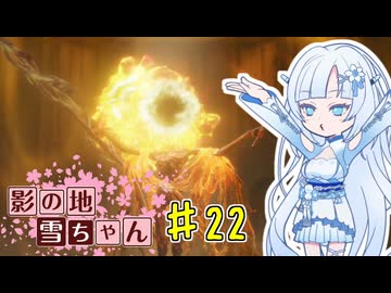 【エルデンリング】影の地雪ちゃんPart22【WhiteCul実況】