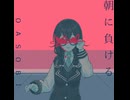 朝に負ける / 花隈千冬