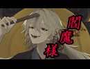 閻魔様/沙雅羅feat.鏡音レン