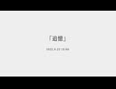 ボカコレ2025夏ルーキー予告「追憶」feat. 冥鳴ひまり、青山龍星、小夜/SAYO、ナースロボ_タイプT