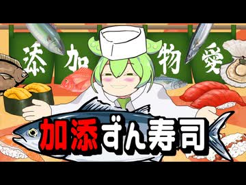 加添ずん寿司【コント】