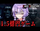 賞金1.5億円を奪い合うデスゲームの末路・・ホラーゲーム『 Final Signature 』_後編・全エンド【VOICEROID実況/結月ゆかり・紲星あかり】