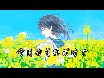 今日はそれだけで / Sheena