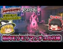 【Dead Island 2】Part6 筋肉モリモリマッチョの花嫁【ゆっくり実況】