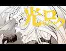 【街風めい】光のロック 歌ってみた【オリジナルMV】