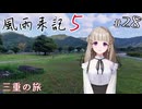 【風雨来記5】#28　三重の旅　音声 紲星あかり　PS4版