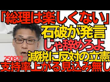 くつざわ／石破「総理は楽しくない」お前が総理でこっちはもっと楽しくない／野田佳彦・朝日・玉川徹「外国人無しには社会が成り立たない」アカの言うこと皆同じ 250822