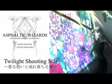 Twilight Shooting Star ～募る想いと流れ落ちる雫～ 【LYRIC VIDEO】