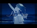 月と心臓 / 初音ミク、ナースロボ＿タイプT