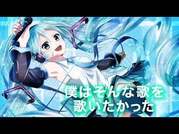 僕はそんな歌を歌いたかった/初音ミク【ボカコレ2025夏ルーキー】【オリジナル曲】