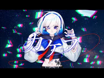 カケラ feat.裏命